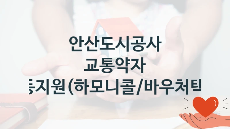 안산도시공사 “교통약자 이동지원(하모니콜/바우처택시)” 복지 지원 정책 – 신청 절차 및 필요 서류