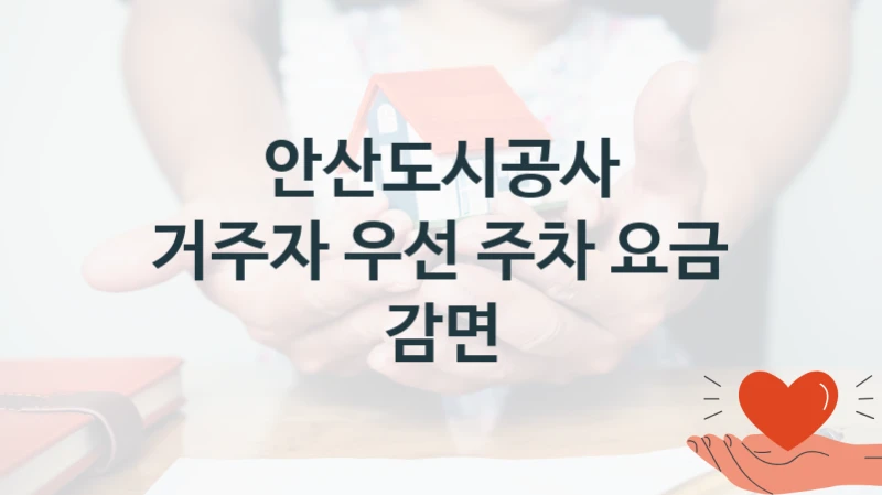 안산도시공사
거주자 우선 주차 요금 감면