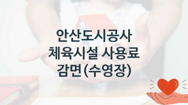 “체육시설 사용료 감면(수영장)” 혜택 대상자 조건 – 안산도시공사 복지정책 요건 및 혜택