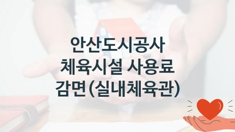 안산도시공사 “체육시설 사용료 감면(실내체육관)” 복지 지원혜택 – 신청 조건과 자격 조건