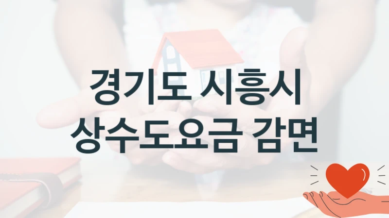 국가 지원 혜택 “상수도요금 감면” – 경기도 시흥시 신청 대상 및 제출 서류