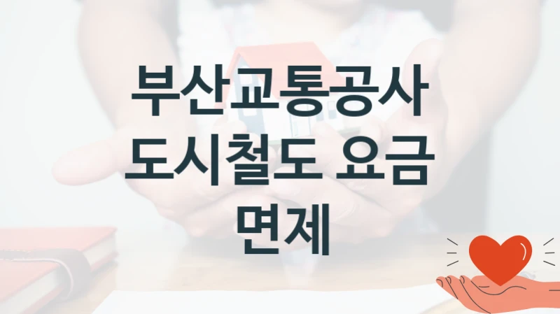 부산교통공사
도시철도 요금 면제