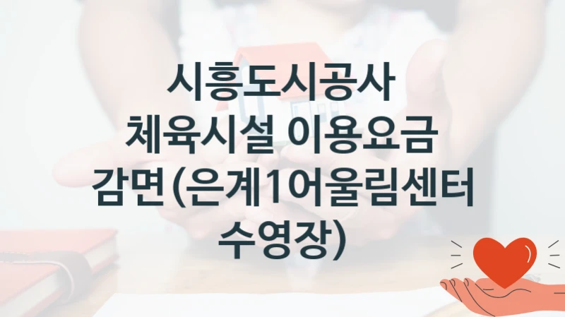 시흥도시공사
체육시설 이용요금 감면(은계1어울림센터 수영장)
