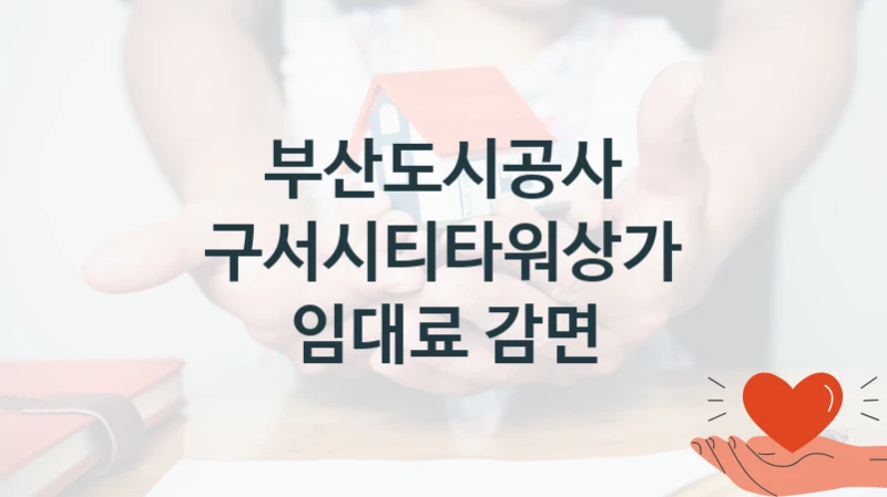 부산도시공사
구서시티타워상가 임대료 감면
