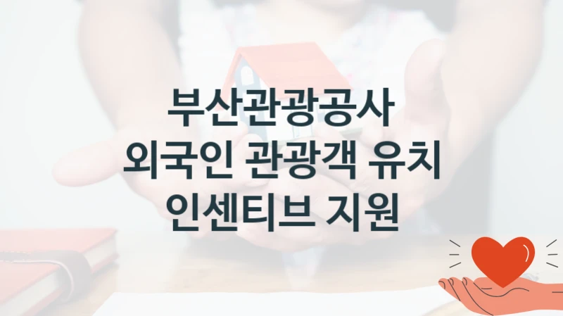 부산관광공사
외국인 관광객 유치 인센티브 지원