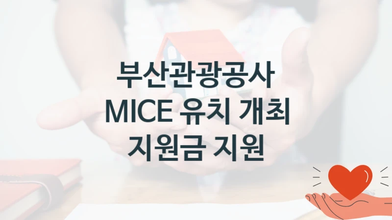부산관광공사
MICE 유치 개최 지원금 지원
