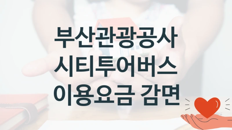부산관광공사 지원정책, 시티투어버스 이용요금 감면, 신청 조건과 신청 방법