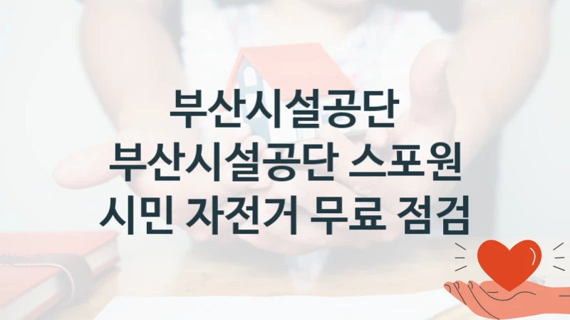 부산시설공단
부산시설공단 스포원 시민 자전거 무료 점검