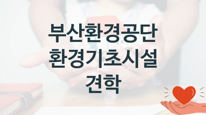 부산환경공단
환경기초시설 견학