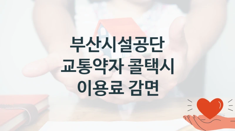부산시설공단
교통약자 콜택시 이용료 감면