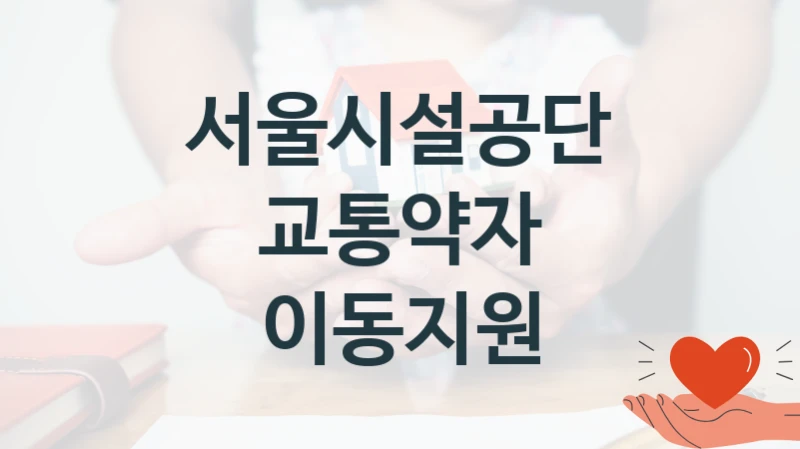 서울시설공단
교통약자 이동지원