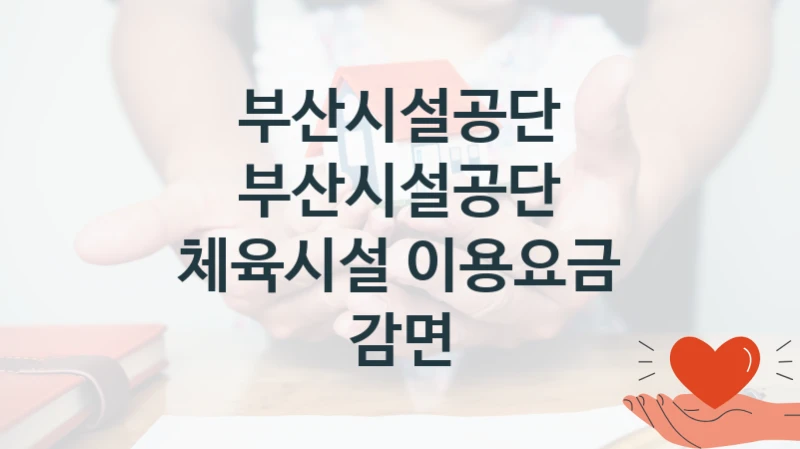 부산시설공단
부산시설공단 체육시설 이용요금 감면