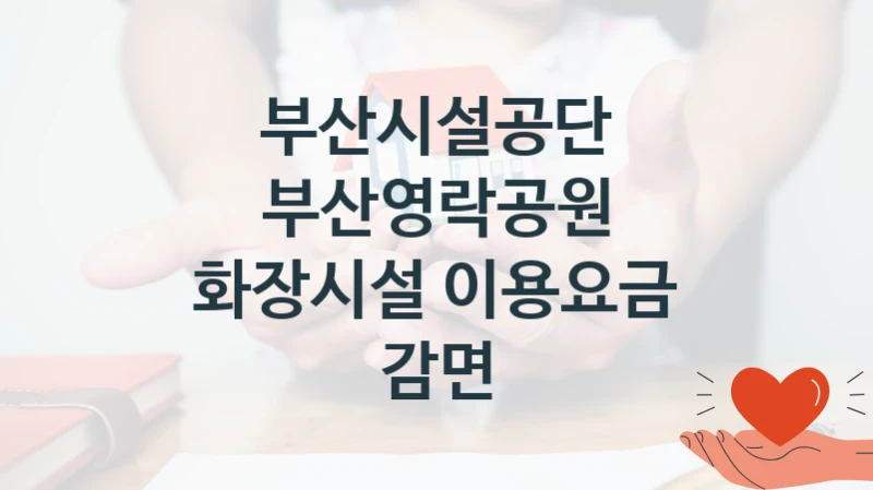 부산시설공단
부산영락공원 화장시설 이용요금 감면