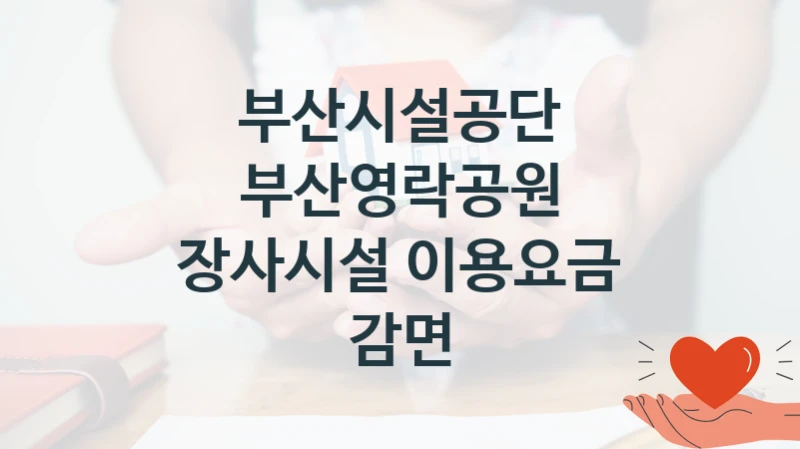 부산시설공단
부산영락공원 장사시설 이용요금 감면