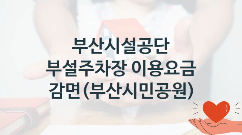 부산시설공단
부설주차장 이용요금 감면(부산시민공원)