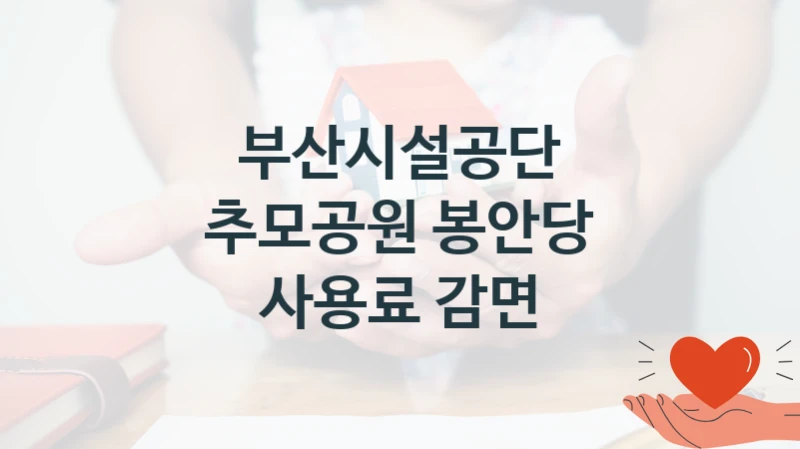 부산시설공단
추모공원 봉안당 사용료 감면