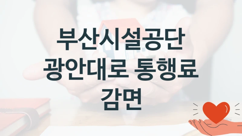부산시설공단
광안대로 통행료 감면