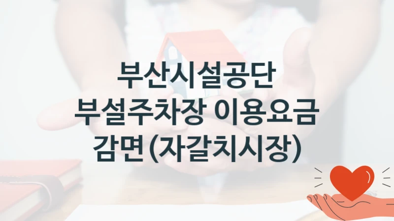 부산시설공단
부설주차장 이용요금 감면(자갈치시장)