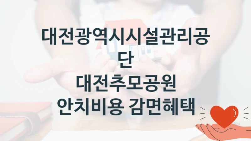대전광역시시설관리공단
대전추모공원 안치비용 감면혜택