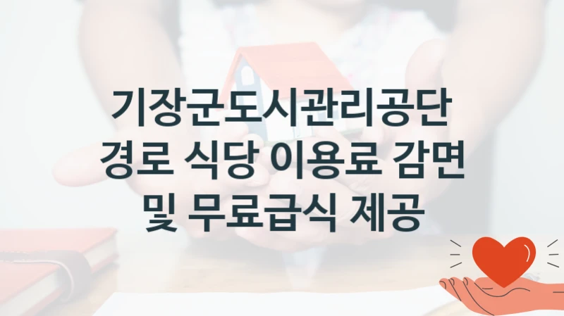기장군도시관리공단
경로 식당 이용료 감면 및 무료급식 제공