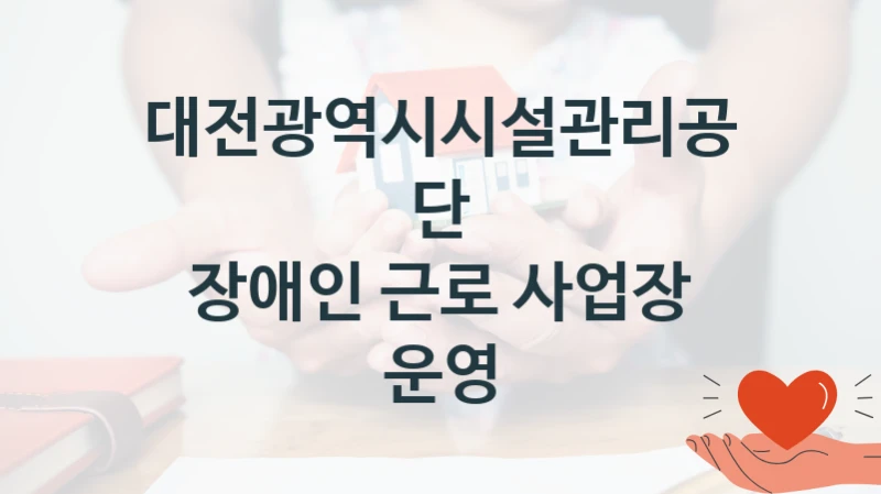 대전광역시시설관리공단
장애인 근로 사업장 운영