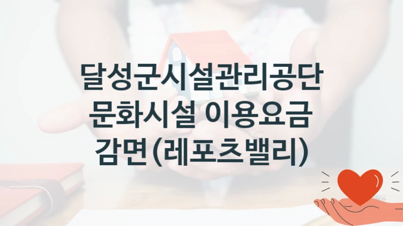 달성군시설관리공단
문화시설 이용요금 감면(레포츠밸리)