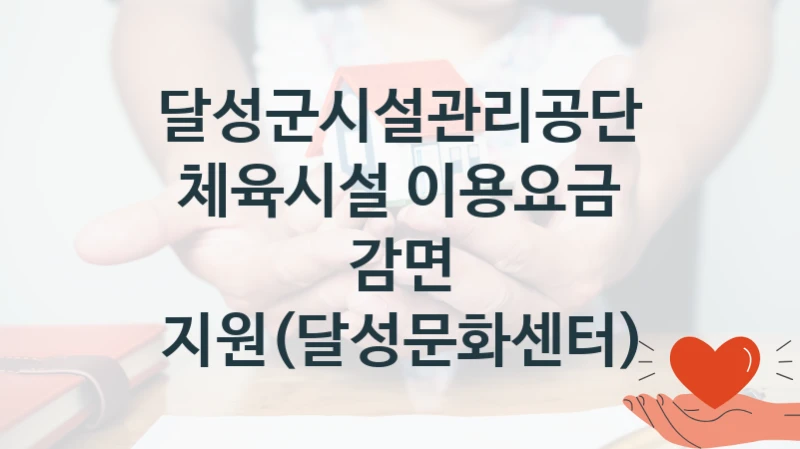 달성군시설관리공단
체육시설 이용요금 감면 지원(달성문화센터)