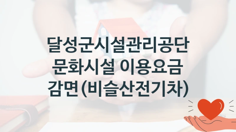 달성군시설관리공단
문화시설 이용요금 감면(비슬산전기차)