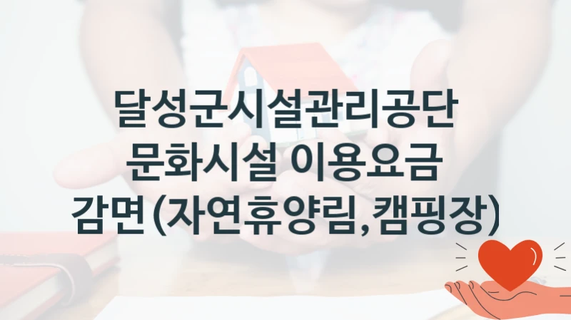 달성군시설관리공단
문화시설 이용요금 감면(자연휴양림,캠핑장)