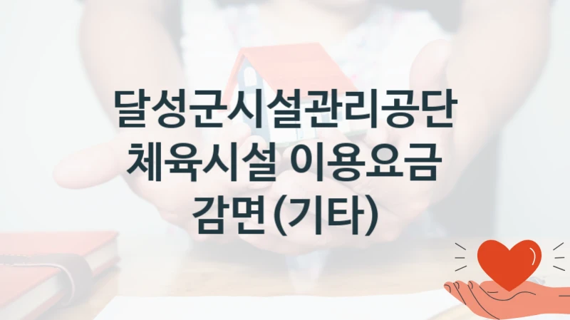 달성군시설관리공단
체육시설 이용요금 감면(기타)