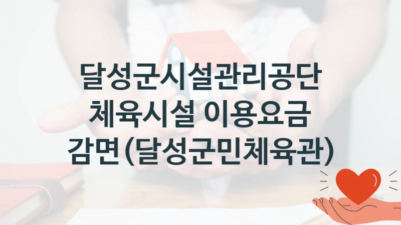 달성군시설관리공단
체육시설 이용요금 감면(달성군민체육관)