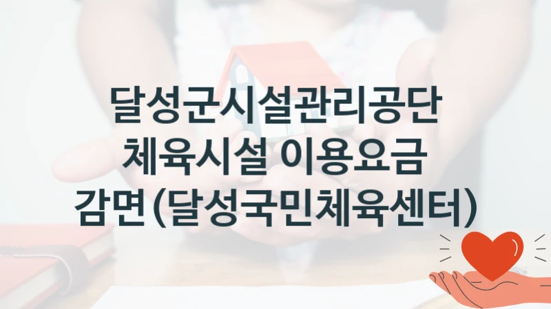 달성군시설관리공단
체육시설 이용요금 감면(달성국민체육센터)