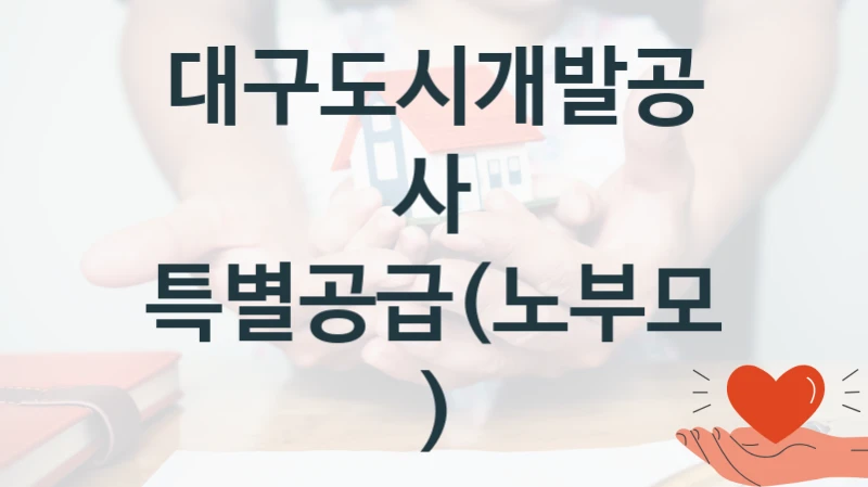 대구도시개발공사
특별공급(노부모)