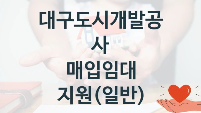 대구도시개발공사
매입임대 지원(일반)