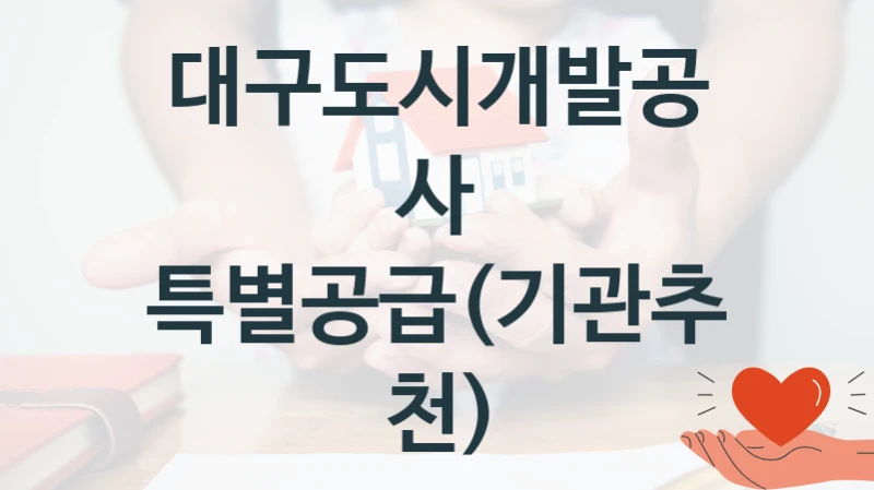 대구도시개발공사
특별공급(기관추천)