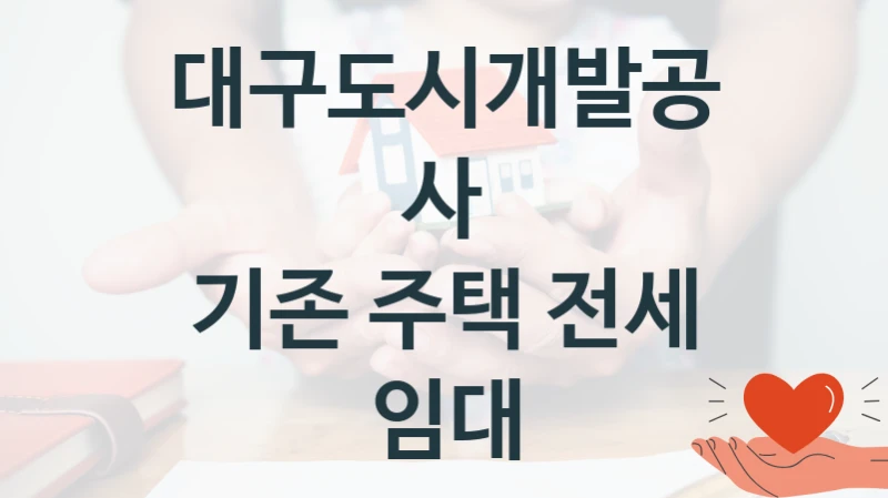 대구도시개발공사
기존 주택 전세 임대