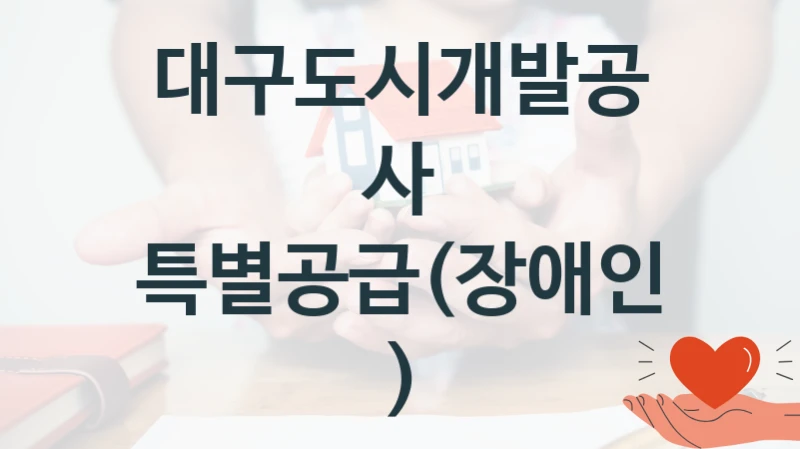대구도시개발공사
특별공급(장애인)