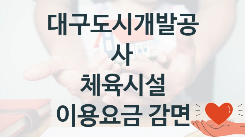 대구도시개발공사
체육시설 이용요금 감면