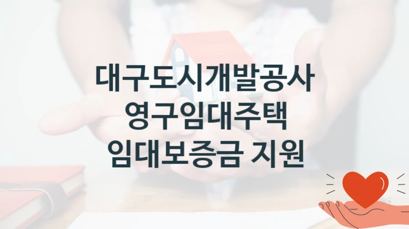 대구도시개발공사
영구임대주택 임대보증금 지원