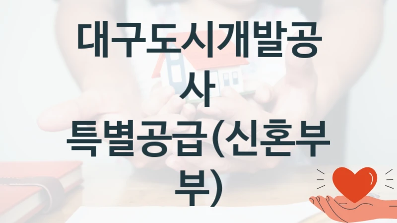 대구도시개발공사
특별공급(신혼부부)