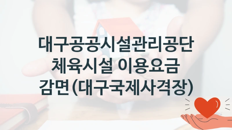 대구공공시설관리공단
체육시설 이용요금 감면(대구국제사격장)