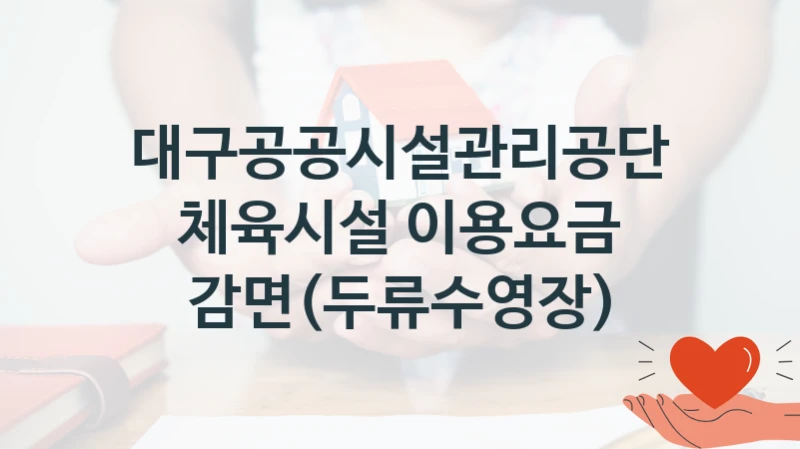 대구공공시설관리공단
체육시설 이용요금 감면(두류수영장)