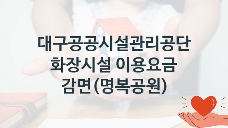 대구공공시설관리공단
화장시설 이용요금 감면(명복공원)