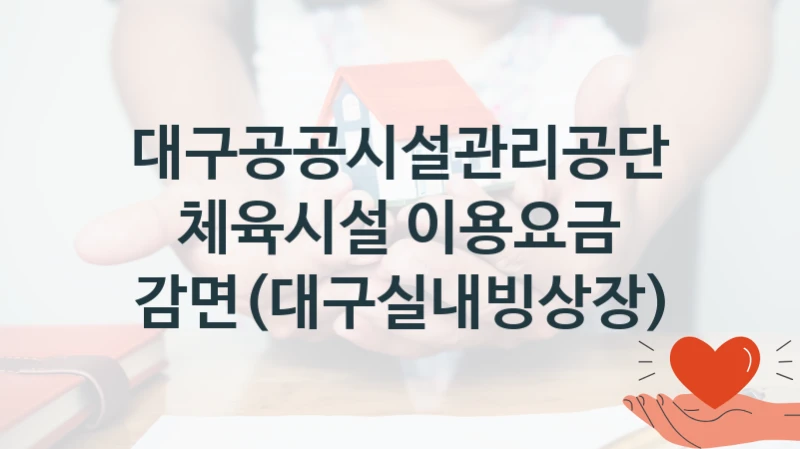 대구공공시설관리공단
체육시설 이용요금 감면(대구실내빙상장)