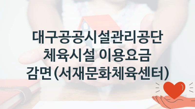 대구공공시설관리공단
체육시설 이용요금 감면(서재문화체육센터)