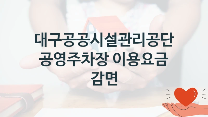 대구공공시설관리공단
공영주차장 이용요금 감면