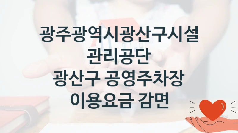 광주광역시광산구시설관리공단
광산구 공영주차장 이용요금 감면
