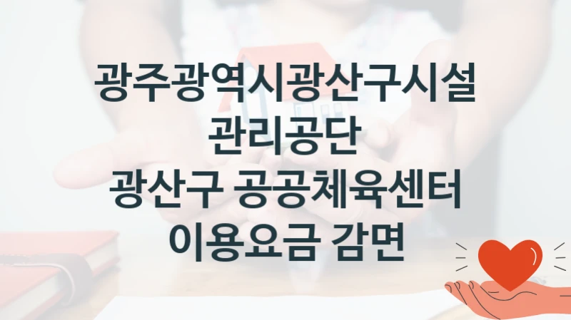 광주광역시광산구시설관리공단
광산구 공공체육센터 이용요금 감면