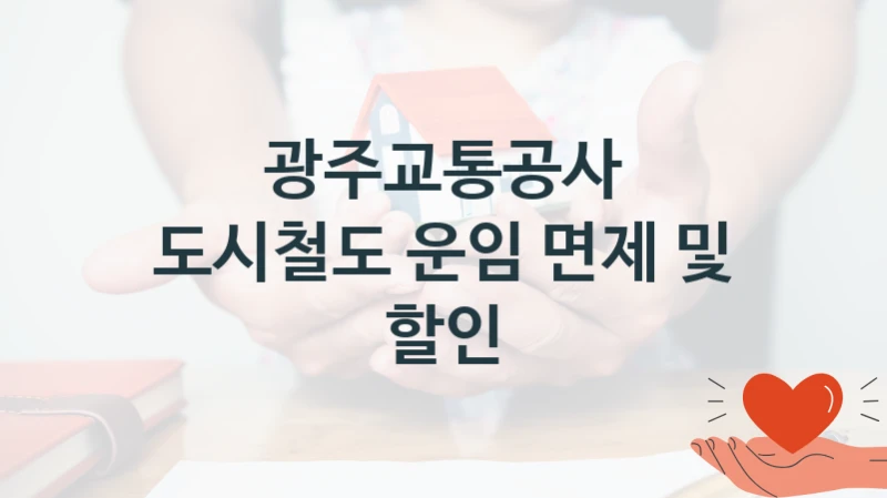 광주교통공사
도시철도 운임 면제 및 할인