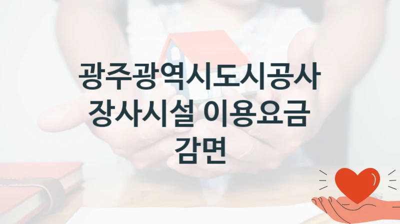 광주광역시도시공사
장사시설 이용요금 감면